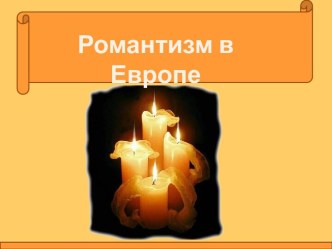 Романтизм в Европе