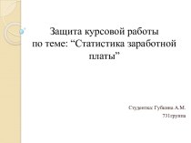 Защита курсовой работыпо теме: “Статистика заработной платы”