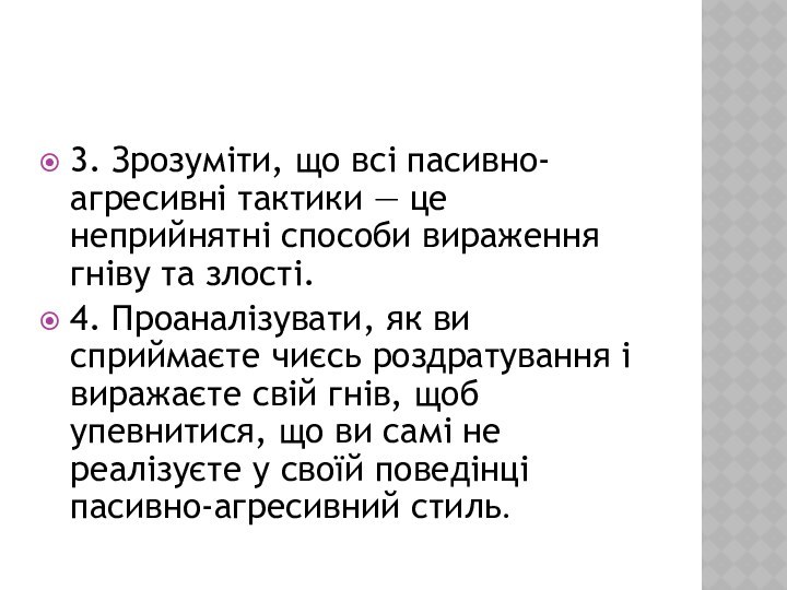 3. Зрозуміти, що всі пасивно-агресивні тактики — це неприйнятні способи вираження гніву