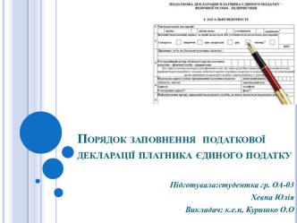 Порядок заповнення  податкової декларації платника єдиного податку