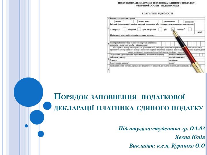 Порядок заповнення податкової декларації платника єдиного податкуПідготувала:студентка гр. ОА-03Хевпа ЮліяВикладач: к.е.н, Куришко О.О