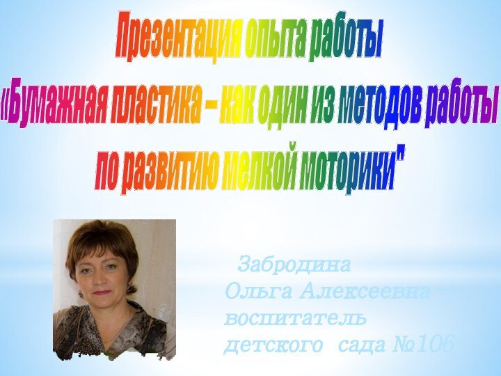 Презентация опыта работы«Бумажная пластика – как один из методов работы по развитию