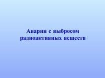 Аварии с выбросом радиоактивных веществ