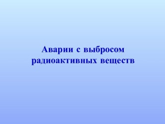 Аварии с выбросом радиоактивных веществ