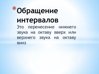 Обращение интервалов