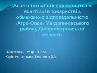 Аналіз технології виробництва м’яса птиці в товаристві з обмеженою відповідальністю Агро-Овен Магдалинівського району Дніпропетровської області