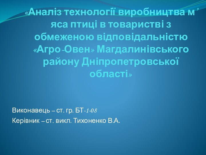 «Аналіз технології виробництва м’яса птиці в товаристві з обмеженою відповідальністю «Агро-Овен» Магдалинівського