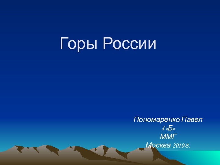 Горы РоссииПономаренко Павел4 «Б»ММГМосква 2010 г.