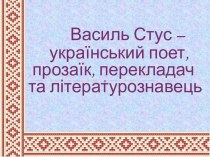 Василь Стус