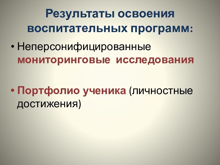 Результаты освоения воспитательных программ:Неперсонифицированные мониторинговые исследованияПортфолио ученика (личностные достижения)