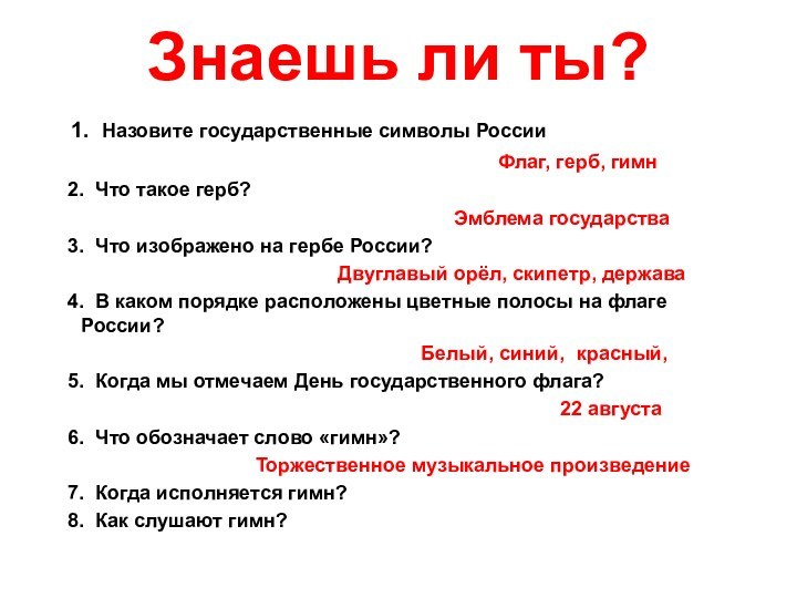 Знаешь ли ты? 1. Назовите государственные символы России