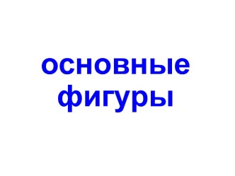 Основные фигуры