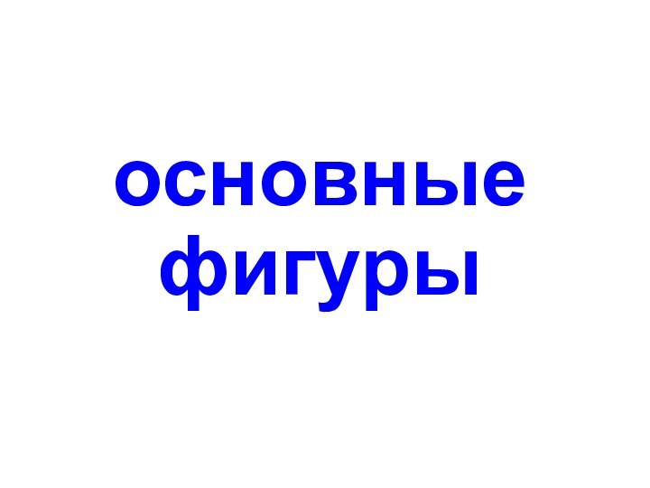 основные фигуры