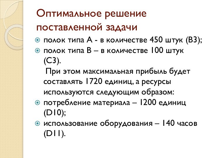 Оптимальное решение поставленной задачиполок типа А - в количестве 450 штук (В3);полок