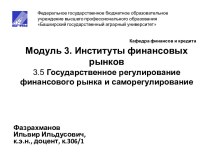 Модуль 3. Институты финансовых рынков3.5 Государственное регулирование финансового рынка и саморегулирование