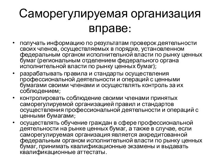 Саморегулируемая организация вправе:получать информацию по результатам проверок деятельности своих членов, осуществляемых в