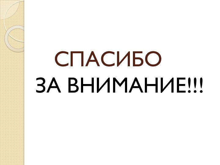 СПАСИБОЗА ВНИМАНИЕ!!!