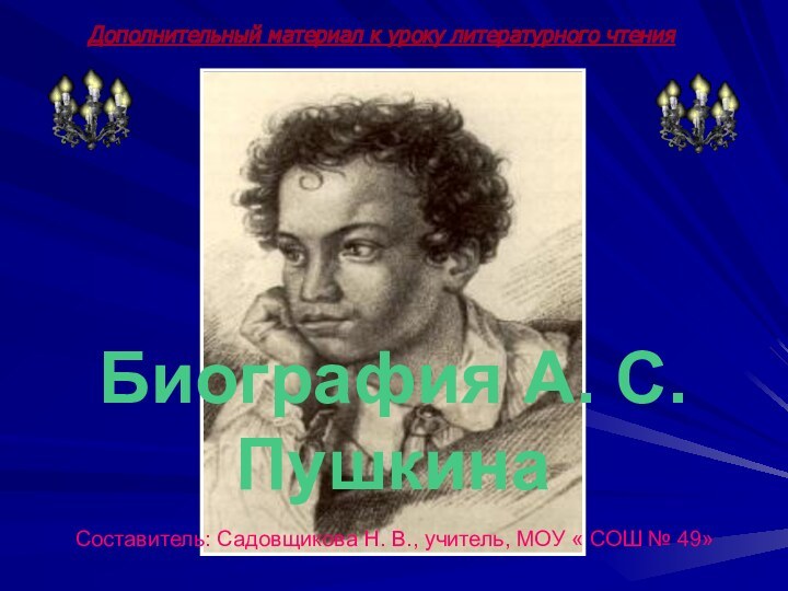 Составитель: Садовщикова Н. В., учитель, МОУ « СОШ № 49»Биография А. С.