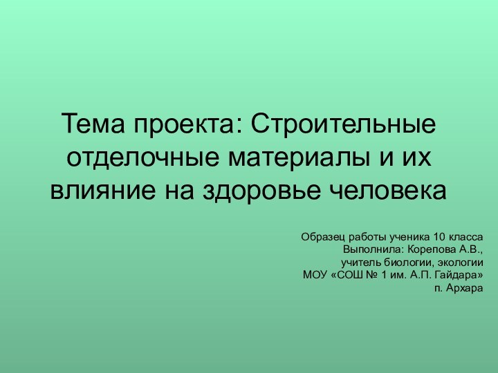 Тема проекта: Строительные отделочные материалы и их влияние на здоровье человекаОбразец работы