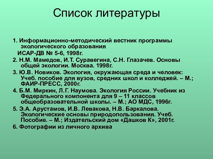 Список литературы 1. Информационно-методический вестник программы экологического образования  ИСАР-ДВ № 5-6,