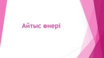 Айтысөнері