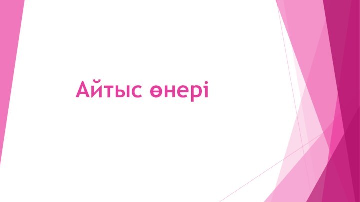 Айтыс өнері