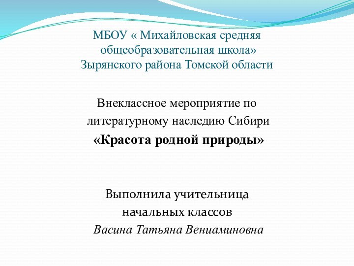 МБОУ « Михайловская средняя  общеобразовательная школа»  Зырянского района Томской областиВнеклассное