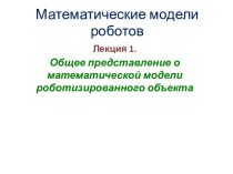 Математические модели роботов