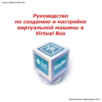 Руководство по созданию виртуальной машины в Virtual Box