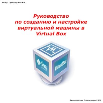 Руководство по созданию виртуальной машины в Virtual Box