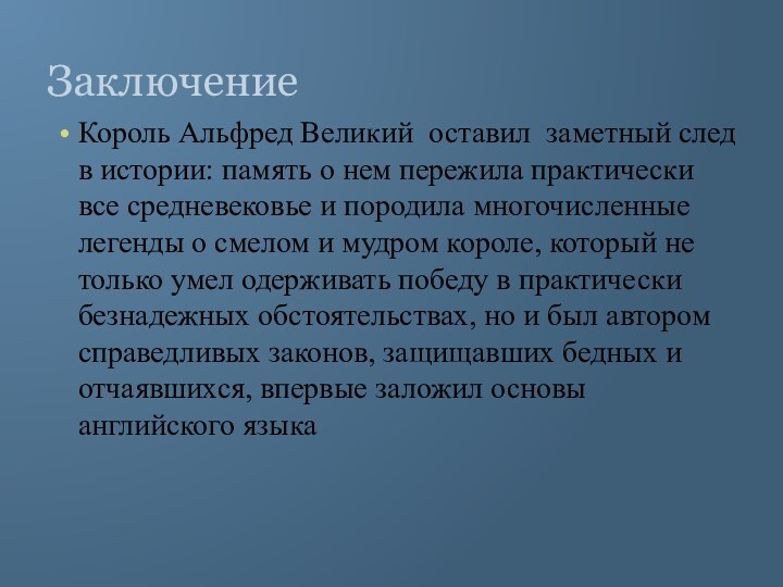 ЗаключениеКороль Альфред Великий оставил заметный след в истории: память о нем пережила