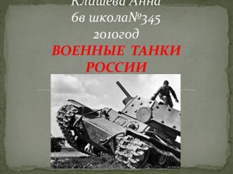 Военные танки России