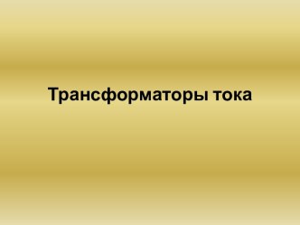 Трансформаторы тока