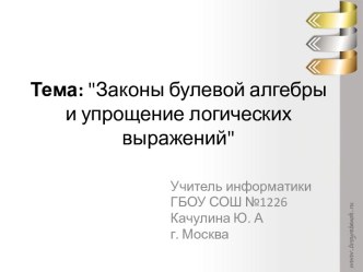 Законы булевой алгебры и упрощение логических выражений