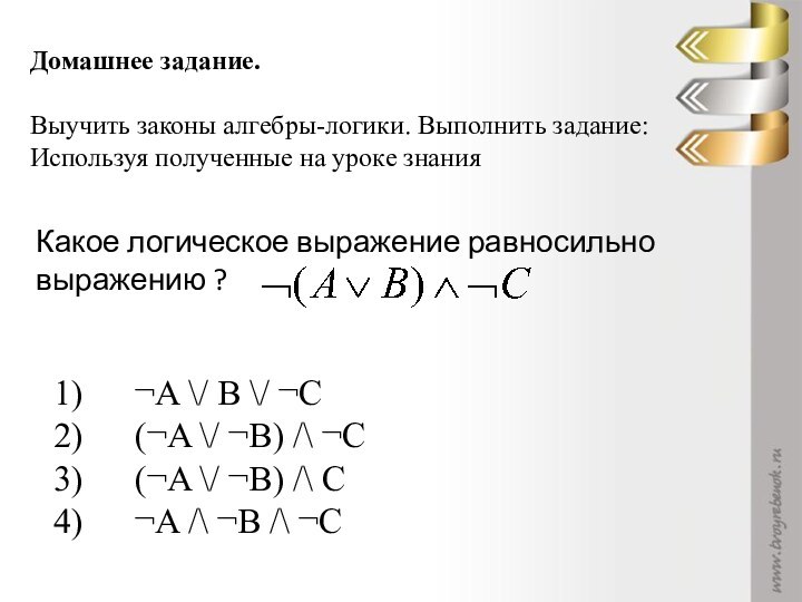 Домашнее задание. Выучить законы алгебры-логики. Выполнить задание: Используя полученные на уроке знанияКакое