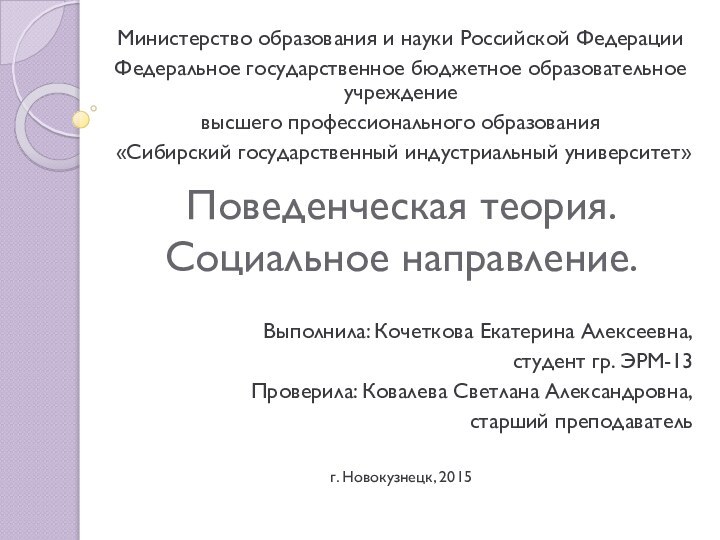 Поведенческая теория. Социальное направление.Министерство образования и науки Российской ФедерацииФедеральное государственное бюджетное образовательное