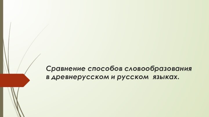 Сравнение способов словообразования в древнерусском и русском языках.