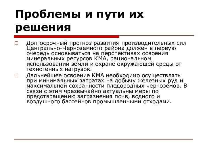 Проблемы и пути их решенияДолгосрочный прогноз развития производительных сил Центрально-Черноземного района должен