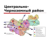 Центрально-Черноземный район России