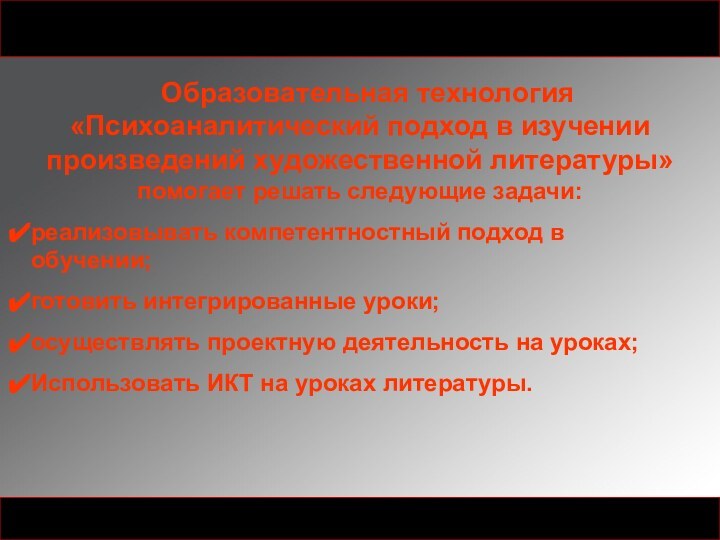 Образовательная технология «Психоаналитический подход в изучении произведений художественной литературы» помогает решать