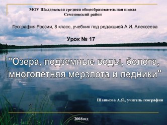 Озера, подземные воды, болота, многолетняя мерзлота и ледники