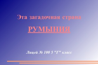 Румыния