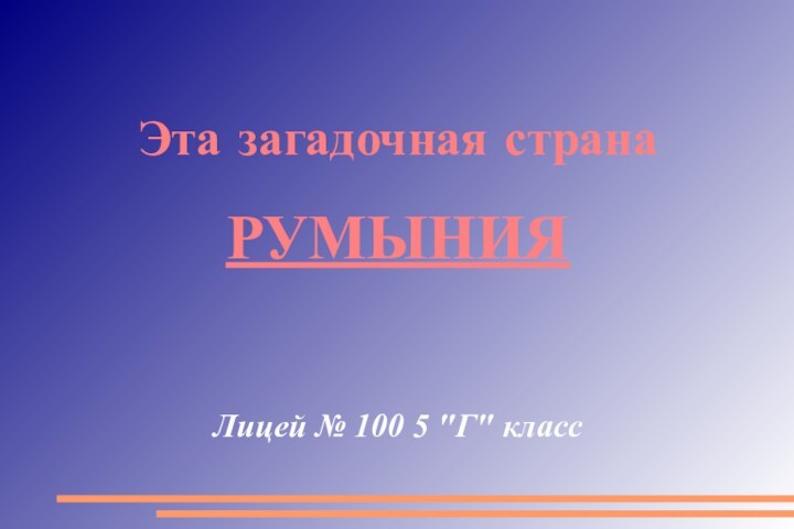 Эта загадочная страна РУМЫНИЯЛицей № 100 5 