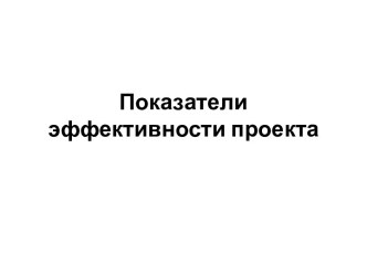 Показатели эффективности проекта