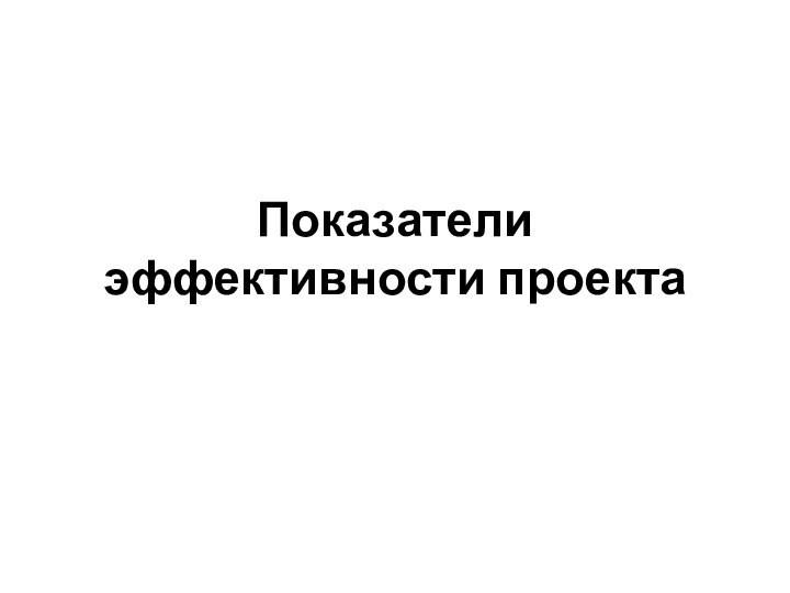 Показатели эффективности проекта