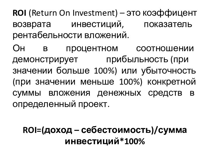 ROI (Return On Investment) – это коэффицент возврата инвестиций, показатель рентабельности вложений. Он