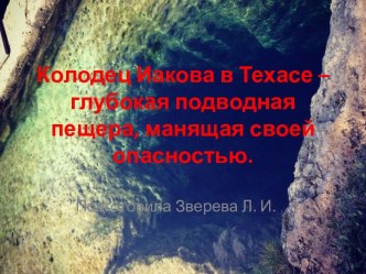 Колодец Иакова в Техасе – глубокая подводная пещера