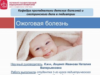 Ожоговая болезнь