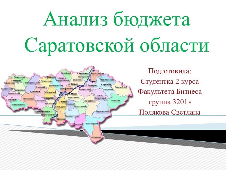 Анализ бюджета Саратовской областиПодготовила:Студентка 2 курса Факультета Бизнесагруппа 3201эПолякова Светлана