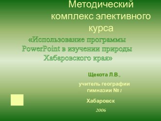 Использование программы PowerPoint в изучении природы